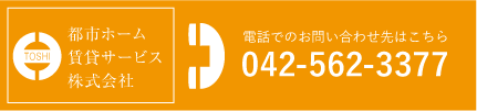 電話でのお問い合わせ先はこちら042-562-3377