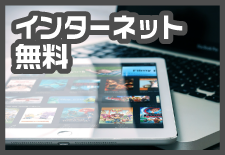 インターネット無料